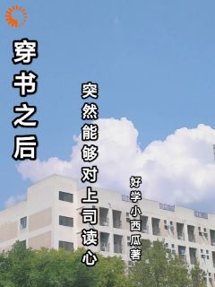 《穿书之后，突然能够对上司读心》最新章节免费阅读by好学小西瓜无广告小说