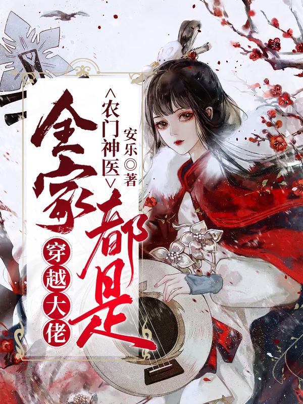 完整版《农门神医：全家都是穿越大佬》txt下载