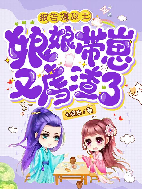 完整版《报告摄政王：娘娘带崽又虐渣了》txt下载