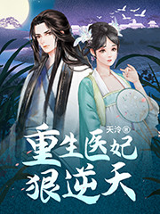 完整版《重生医妃狠逆天》全章节阅读