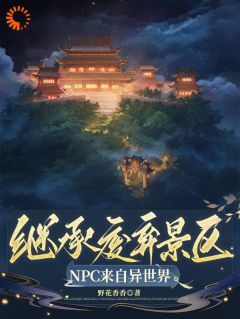 继承废弃景区，NPC来自异世界在线全文阅读-主人公祝央筠娘小说