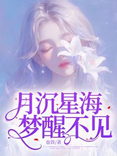 抖音爆款月沉星海，梦醒不见完整小说（全文阅读）