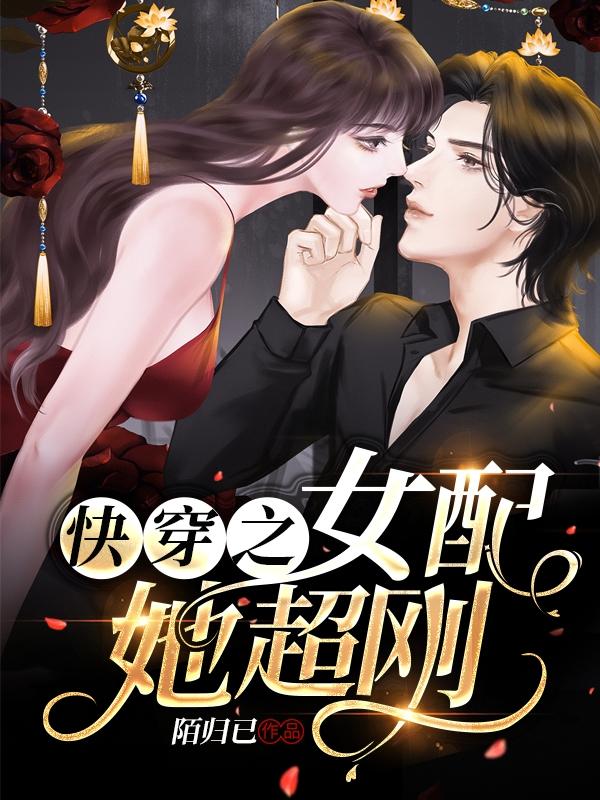 完整版《快穿之女配她超刚》txt下载