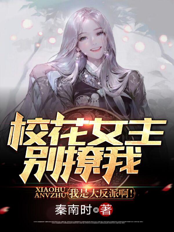 完整版《校花女主别撩我，我是大反派啊！》txt下载