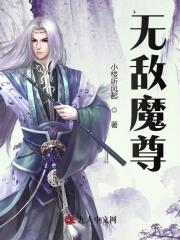 已完结小说《无敌魔尊》在线全文阅读