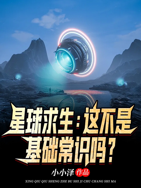 小说《星球求生：这不是基础常识吗？》全文阅读