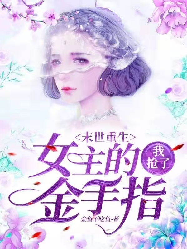 已完结小说《末世重生，我抢了女主的金手指！》在线全文阅读