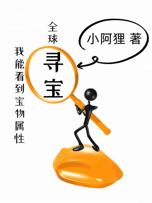 乔森小说《全球寻宝：我能看到宝物属性》在线阅读