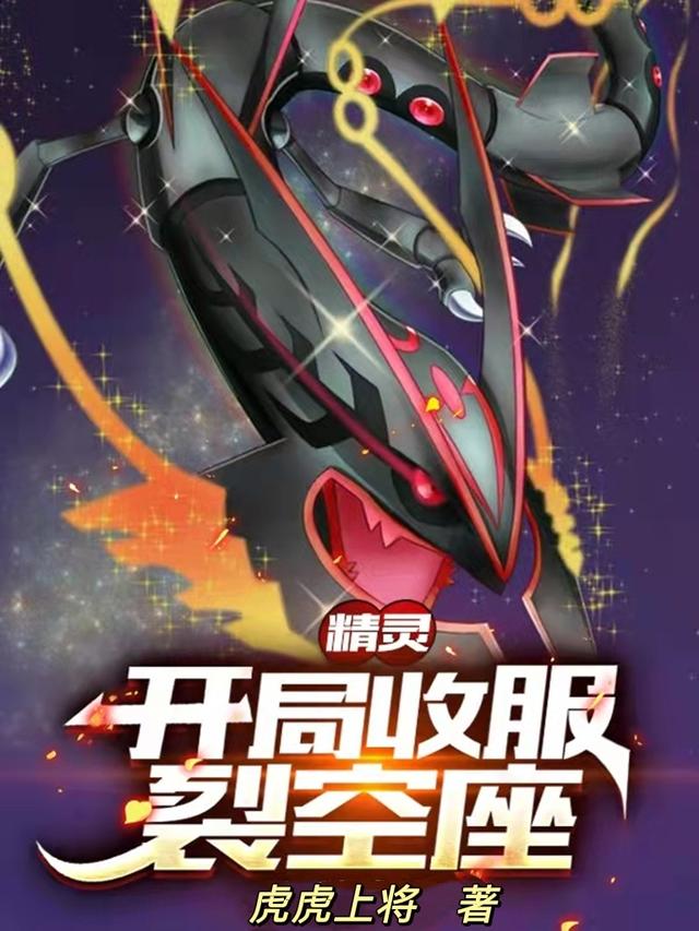 完整版《精灵：开局收服裂空座》txt下载