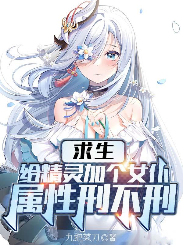 完整版《求生？给精灵加个女仆属性刑不刑》txt下载