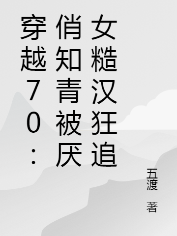 主角叫张小小程锦辉小说穿越70：俏知青被禁欲糙汉狂追全文免费阅读