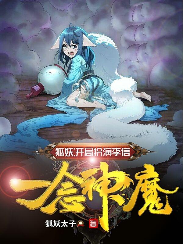 狐妖：开局扮演李信，一念神魔最新章节，狐妖：开局扮演李信，一念神魔免费阅读