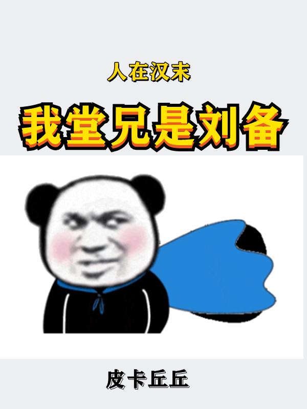 小说《人在汉末，我堂兄是刘备》全文免费阅读