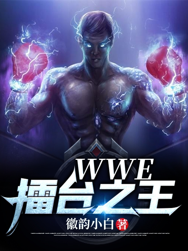 WWE——擂台之王小说，WWE——擂台之王在线阅读