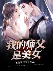 小说《我的师父是美女》在线全文阅读