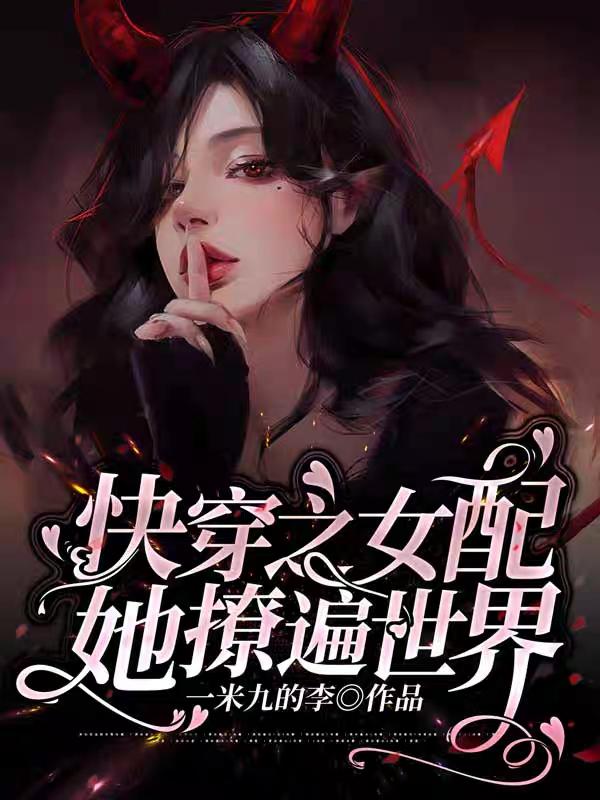 小说《快穿之女配她撩遍世界》在线全文阅读