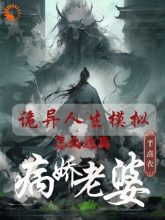 主角白棋丁纾涟小说爆款《诡异人生模拟：怎么逃离病娇老婆》完整版小说