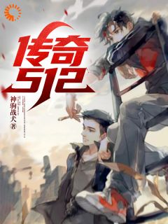 传奇512小说(完本)-黄予星郭靖恺无错版阅读