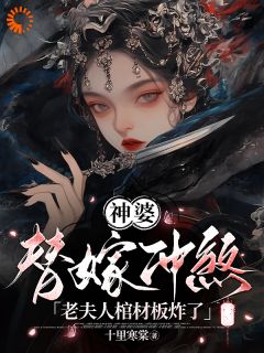 (独家)神婆替嫁冲煞，老夫人棺材板炸了许知意沈承修小说