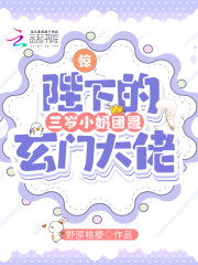 小说《惊！暴君的三岁小奶团是玄门大佬》在线全文阅读