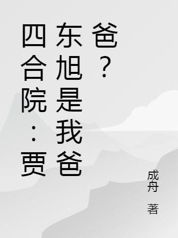 完整版《四合院：贾东旭是我爸爸？》txt下载