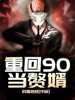 张建国于楠主角的小说完结版《重回90当赘婿》全集