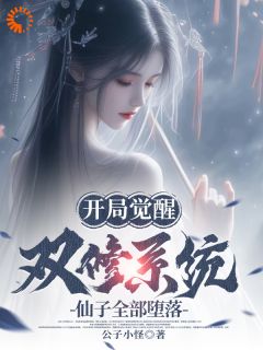 开局觉醒双修系统，仙子全部***小说(完整版)-陈动秋月章节阅读