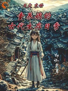 全本资源在线阅读《天灾末世：童养媳的古代生存日常》陆青青秦朗