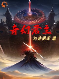 《奇幻君主》苏御巴洛克全章节在线阅读