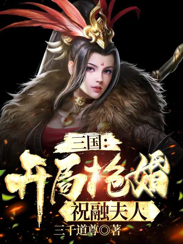 完整版《三国：开局抢婚祝融夫人》txt下载