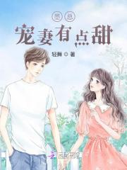 完整版《墨总宠妻有点甜》免费阅读