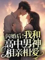 闪婚后！我和高中男神相亲相爱小说的书名是什么