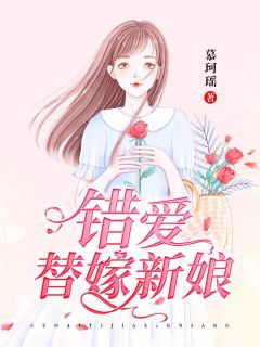 快手热推《错爱替嫁新娘》小说主角颜言欧昱珉在线阅读