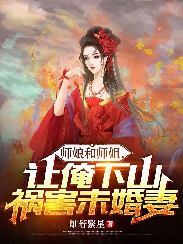 小说《师娘和师姐，让俺下山祸害未婚妻》全文免费阅读