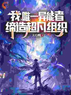 《新书》《我，唯一异能者，缔造超凡组织》主角李霄杨兴财全文全章节小说阅读