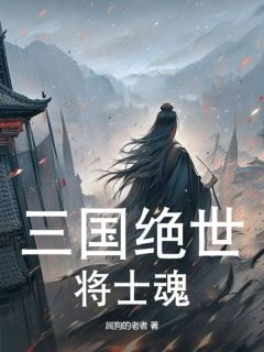 程远志魂小说三国绝世将士魂全文在线阅读