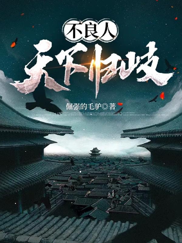 小说《不良人：天下归岐》在线全文阅读