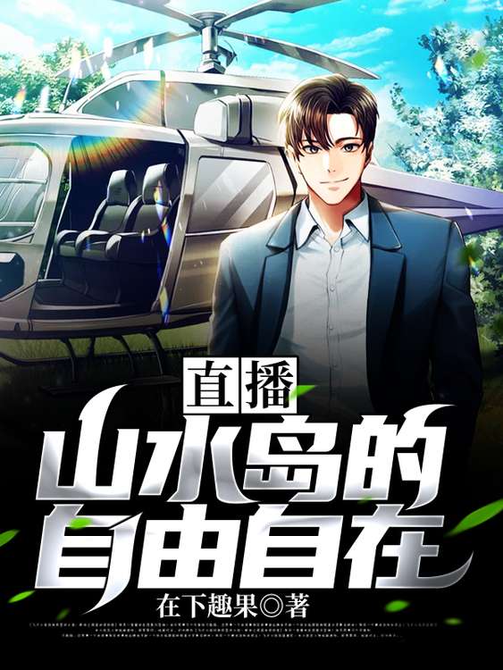 完整版《直播：山水岛的自由自在》全文阅读