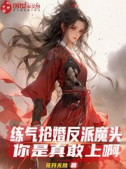 《练气抢婚反派魔头？你是真敢上啊》小说好看吗 秦羽南宫雪最后结局如何