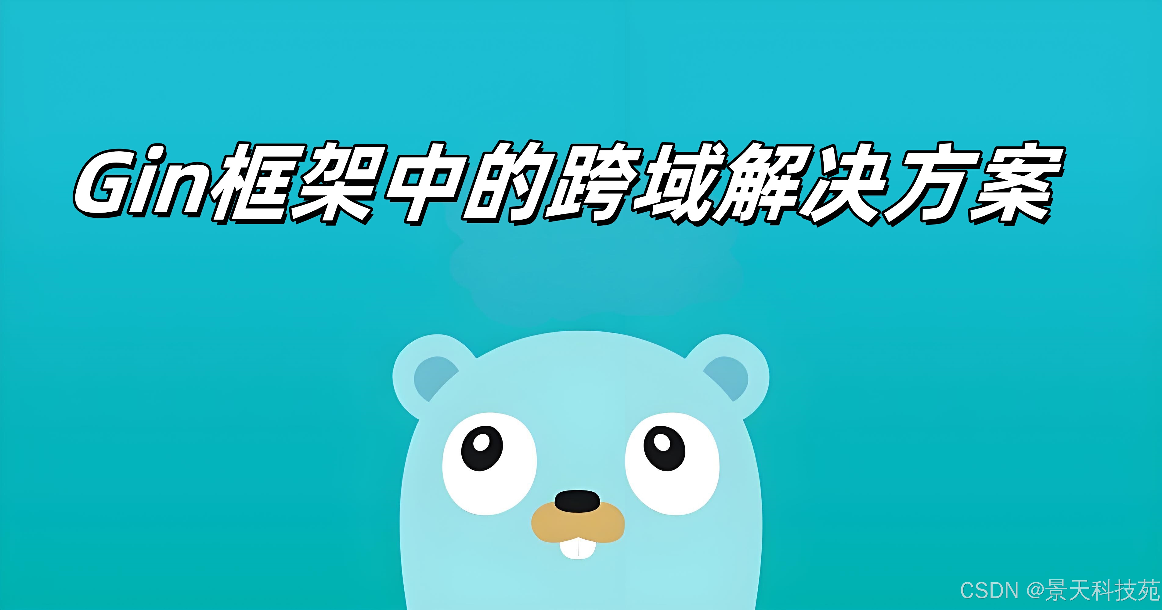 【Golang】Gin框架中跨域问题解决方案