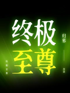 《终极至尊》免费章节终极至尊点我搜索全章节小说