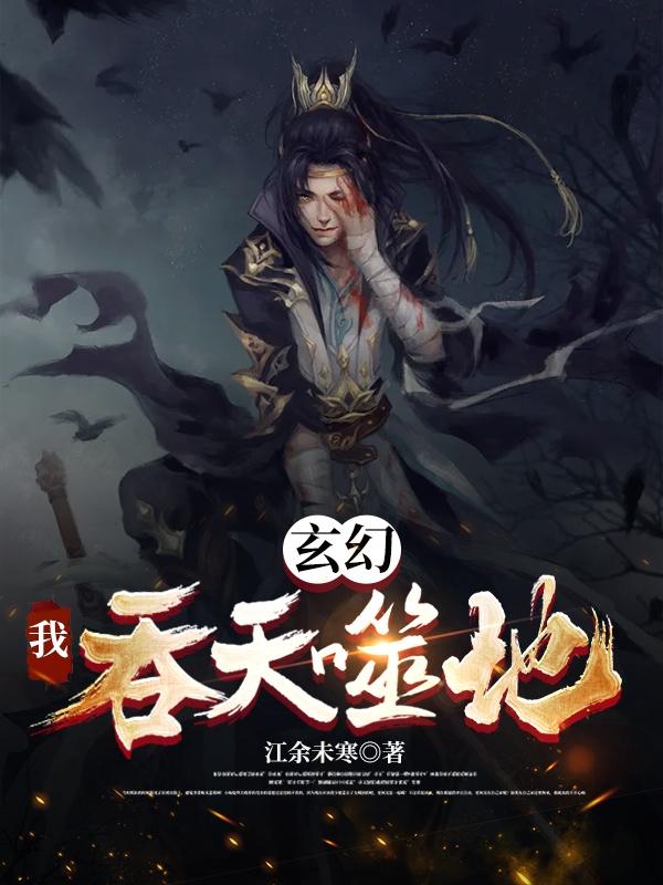 玄幻：我，吞天噬地！萧云小说免费阅读