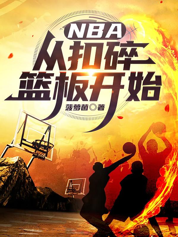 NBA：从扣碎篮板开始最新章节，NBA：从扣碎篮板开始免费阅读