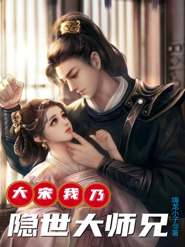 完整版《大宋：我乃隐世大师兄》txt下载