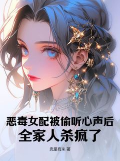 《恶毒女配被偷听心声后，全家人杀疯了》小说免费阅读 祝南桑段修寒大结局完整版