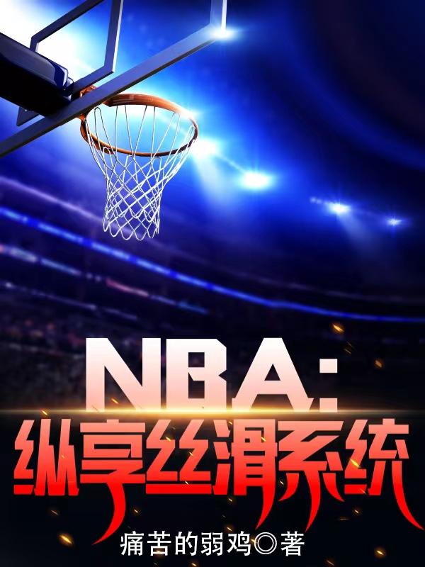 小说《NBA：纵享丝滑系统》在线全文阅读