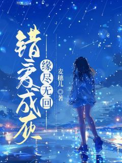 《错爱成灰，缘尽无回》by麦穗儿(沈士坤俞雯)未删节免费阅读