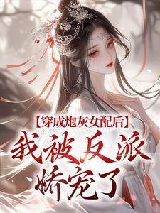 花晨曦魏尘羽(原文完整)《穿成炮灰女配后，我被反派娇宠了》无弹窗免费阅读