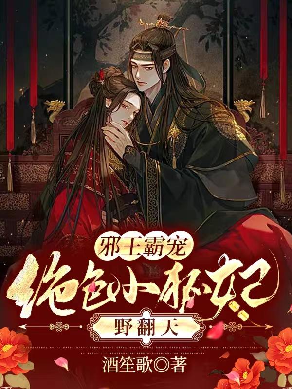 完整版《邪王霸宠：绝色小狐妃野翻天》txt下载