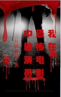 完整版《我在恐怖电影中做演员》txt下载